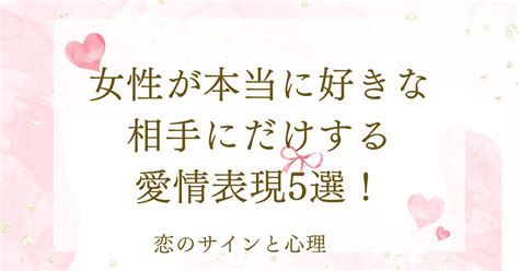 女性が本当に好きな相手にだけする愛情表現5選が 当たりすぎててスゴい|【プロ監修】男性が本当に好きな相手にだけする愛情。